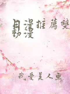 日漫推荐双男主动漫