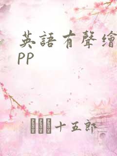 英语有声绘本app