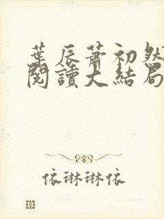叶辰萧初然全文阅读大结局