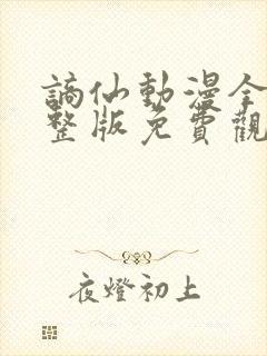 谪仙动漫全集完整版免费观看高清