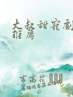 大叔甜宠剧短剧推荐