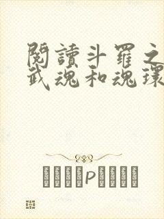 阅读斗罗之我的武魂和魂环能自己修炼