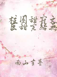 校园甜宠文推荐巨甜完结无虐