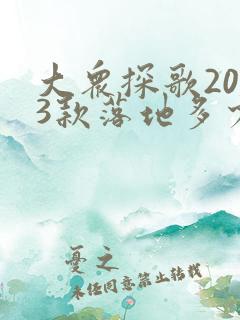 大众探歌2023款落地多少钱