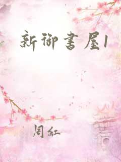 新御书屋1 新御书屋1