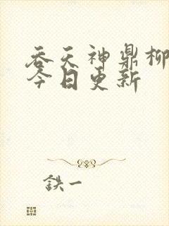 吞天神鼎柳无邪今日更新