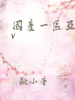 国产一区亚洲av