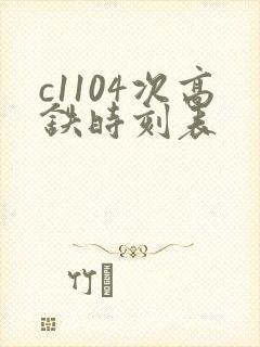 c1104次高铁时刻表