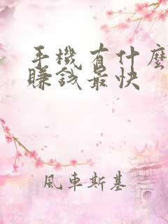 手机有什么方法赚钱最快
