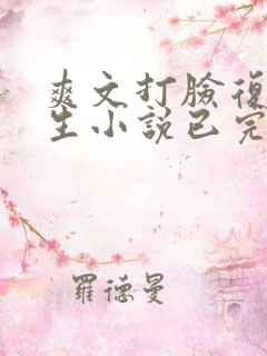 爽文打脸复仇重生小说已完结