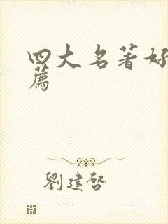 四大名著好书推荐