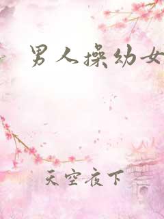 男人操幼女逼