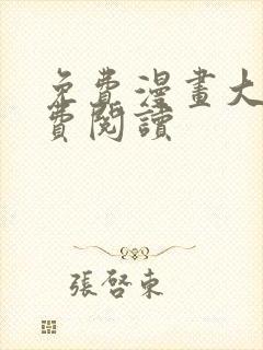 免费漫画大全免费阅读