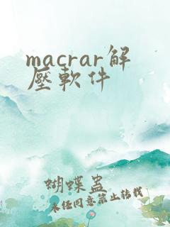 macrar解压软件
