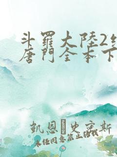 斗罗大陆2绝世唐门全本下载