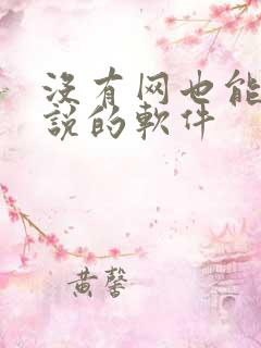 没有网也能听小说的软件