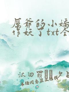 厉爷的小娇妻又作妖了txt全文免费下载