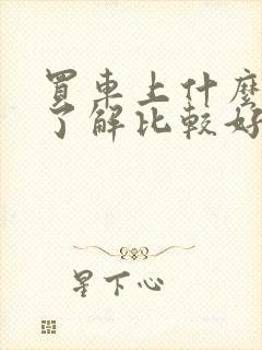 买车上什么网站了解比较好