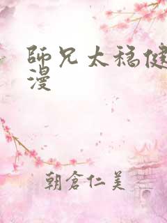 师兄太稳健了动漫