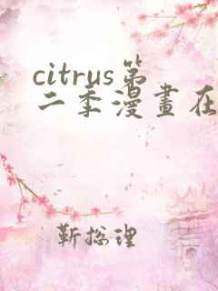 citrus第二季漫画在线观看免费