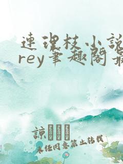 连理枝小说marey笔趣阁最新章节列表