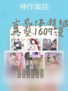 古惑仔赵继邦赵无双1609漫画