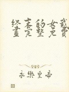 终末的女武神漫画完整免费观看