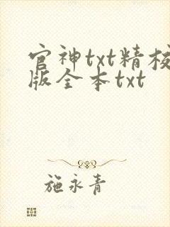官神txt精校版全本txt