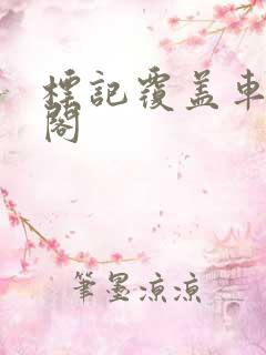 标记覆盖车笔趣阁