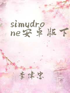 simudrone安卓版下载