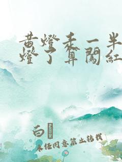 黄灯走一半变红灯了算闯红灯吗