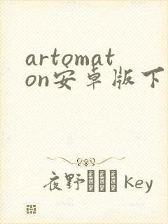 artomaton安卓版下载