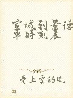 宣城到景德镇火车时刻表