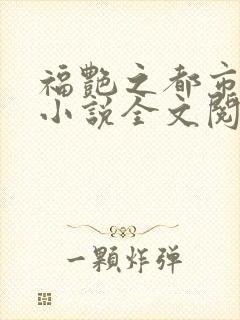 福艳之都市后宫小说全文阅读