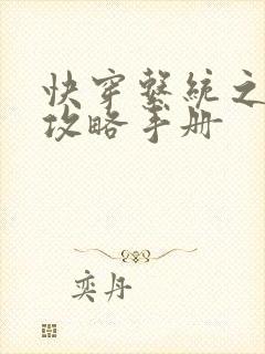 快穿系统之男神攻略手册