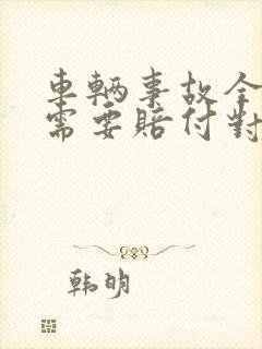 车辆事故全责方需要赔付对方误工费吗