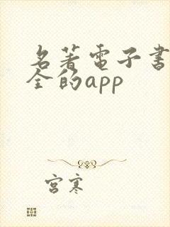 名著电子书最齐全的app