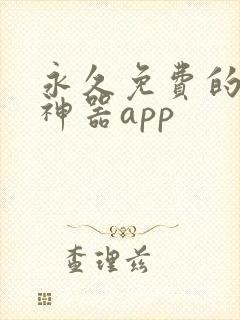永久免费的看书神器app 永久免费的看书神器app