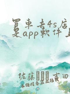 买车去4s店还是app软件上买 买车去4s店还是app软件上买