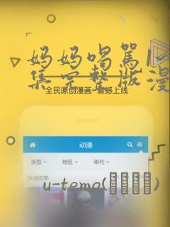 妈妈喝骂1~4集完整版漫画：结局+番外