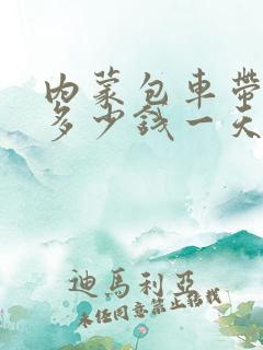 内蒙包车带司机多少钱一天