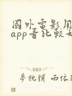 国外电影用什么app看比较好