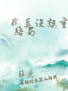我真没想重生啊 结局