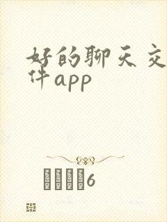 好的聊天交友软件app