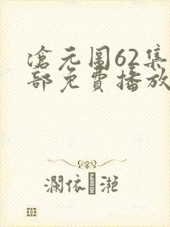 沧元图62集全部免费播放
