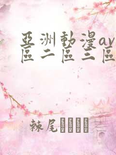 亚洲动漫av一区二区三区