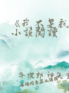 《我不是戏神》小说阅读