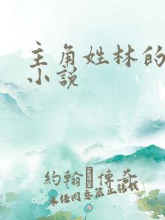 主角姓林的玄幻小说