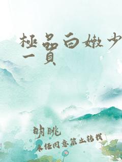 极品白嫩少妇第一页 极品白嫩少妇第一页