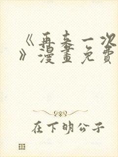 《再来一次好吗》漫画免费观看